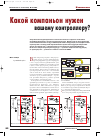 Научная статья на тему 'Какой компаньон нужен Вашему контроллеру'