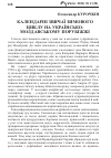 Научная статья на тему 'Календарні звичаї зимового циклу на українсько-молдавському порубіжжі'