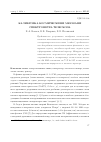 Научная статья на тему 'Калибровка космическими мюонами спектрометра-телескопа'