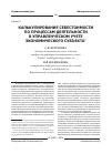 Научная статья на тему 'Калькулирование себестоимости по процессам деятельности в управленческом учете экономического субъекта'