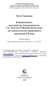 Научная статья на тему 'Каноническое достоинство Апокалипсиса Св. Апостола Иоанна Богослова по свидетельству церковного предания I-II века'