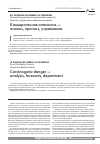 Научная статья на тему 'Канцерогенная опасность анализ, прогноз, управление'