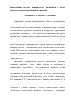 Научная статья на тему 'Капитализация ресурсов промышленного предприятия в составе кластера в стратегиях инновационного развития'