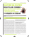 Научная статья на тему 'Капли на холку RolfClub Combo – новое высокоэффективное средство в борьбе с иксодовыми клещами у кошек и собак'