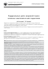 Научная статья на тему 'Кардиальные депо жировой ткани: клинико-анатомические параллели'