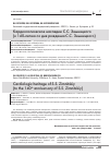 Научная статья на тему 'Кардиологическое наследие С. С. Зимницкого (к 140-летию со дня рождения С. С. Зимницкого)'