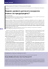 Научная статья на тему 'Кариес раннего детского возраста: можно ли предупредить?'