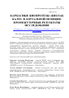 Научная статья на тему 'Каркасные биопротезы «БиоЛАБ КА/пт» в аортальной позиции: промежуточные результаты исследования'