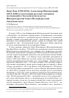 Научная статья на тему 'Карл Бэр (1792-1876), Александр Миддендорф (1815-1894) и коллекции русских северных экспедиций в зоологическом Музее Императорской Санкт-Петербургской Академии наук'