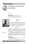 Научная статья на тему 'Карл Юнг: израненный лекарь души (перевод с английского Алексея Лисогора)'