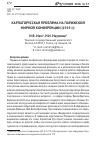 Научная статья на тему 'Карпато-русская проблема на Парижской мирной конференции (1919 г. )'