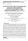Научная статья на тему 'КАРПАТОРУССКИЙ СОВЕТ И ФОРМИРОВАНИЕ ВОИНСКИХ ПОДРАЗДЕЛЕНИЙ КАРПАТОРУСОВ В СИБИРИ В ГОДЫ ГРАЖДАНСКОЙ ВОЙНЫ (1918–1919 гг.)'