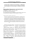 Научная статья на тему 'Карст района Гарлыкского месторождения калийных солей (Туркменистан)'