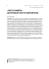 Научная статья на тему '«Карта памяти» Центрально-Восточной Европы'