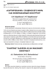 Научная статья на тему '«Картирование» Славянского мира как воображаемый конструкт'