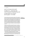 Научная статья на тему 'Картографический поворот: школьная География и визуальная политика в эпоху больших утопий'