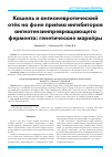 Научная статья на тему 'Кашель и ангионевротический отёк на фоне приёма ингибиторов ангиотензинпревращающего фермента: генетические маркёры'