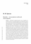 Научная статья на тему 'Кашубы — незаслуженно забытый этнос Европы'