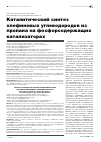 Научная статья на тему 'Каталитический синтез олефиновых углеводородов из пропана на фосфорсодержащих катализаторах'