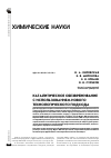 Научная статья на тему 'Каталитическое обезвреживание с использованием нового технологического подхода'