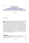 Научная статья на тему 'КАТАЛОНИЯ В ЗОНЕ ТУРБУЛЕНТНОСТИ: НАЦИОНАЛИСТЫ РЕОРГАНИЗУЮТСЯ. ЧАСТЬ I'