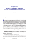 Научная статья на тему 'КАТАЛОНИЯ В ЗОНЕ ТУРБУЛЕНТНОСТИ: НОВЫЕ ГРАНИ НАПРЯЖЕННОСТИ'