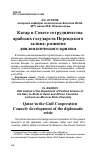 Научная статья на тему 'КАТАР В СОВЕТЕ СОТРУДНИЧЕСТВА АРАБСКИХ ГОСУДАРСТВ ПЕРСИДСКОГО ЗАЛИВА: РАЗВИТИЕ ДИПЛОМАТИЧЕСКОГО КРИЗИСА'