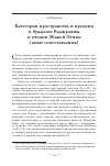 Научная статья на тему 'Категории пространства и времени в буддизме Ваджраяны и Учении Живой Этики (опыт сопоставления)'