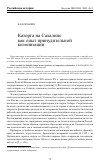 Научная статья на тему 'Каторга на Сахалине как опыт принудительной колонизации'