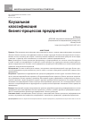 Научная статья на тему 'Каузальная классификация бизнес-процессов предприятия'