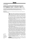 Научная статья на тему 'КАВКАЗ В ГЕОПОЛИТИЧЕСКИХ ПЛАНАХ Р.А. ФАДЕЕВА (1860 НАЧАЛО 1880-х гг.)'