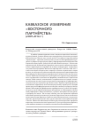 Научная статья на тему 'Кавказское измерение «Восточного партнёрства» (2009-2016 гг. )'