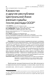 Научная статья на тему 'КАЗАХСТАН И ДРУГИЕ РЕСПУБЛИКИ ЦЕНТРАЛЬНОЙ АЗИИ: РАЗНЫЕ СУДЬБЫ ПОСЛЕ РАСПАДА СССР'