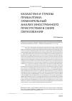 Научная статья на тему 'Казахстан и страны Прибалтики: сравнительный анализ иностранного присутствия в сфере образования'