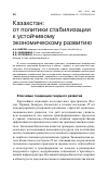 Научная статья на тему 'Казахстан: от политики стабилизации к устойчивому экономическому развитию'