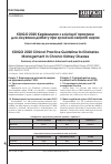 Научная статья на тему 'KDIGO 2020 CLINICAL PRACTICE GUIDELINE FOR DIABETES MANAGEMENT IN CHRONIC KIDNEY DISEASE'