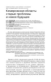 Научная статья на тему 'КЕМЕРОВСКАЯ ОБЛАСТЬ: СТАРЫЕ ПРОБЛЕМЫ И НОВОЕ БУДУЩЕЕ'