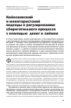 Научная статья на тему 'Кейнсианский и монетаристский подходы к регулированию сберегательного процесса с помощью денег и займов'