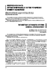 Научная статья на тему 'Кибербезопасность автоматизированных систем управления военного назначения'