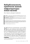 Научная статья на тему 'КИБЕРБЕЗОПАСНОСТЬ КРИТИЧЕСКИ ВАЖНОЙ ИНФРАСТРУКТУРЫ: НОВЫЕ ВЫЗОВЫ'