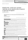 Научная статья на тему 'Кибербуллинг: особенности, ролевая структура, детско-родительские отношения и стратегии совладания'