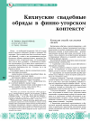 Научная статья на тему 'Кихнуские свадебные обряды в финно-угорском контексте'