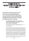 Научная статья на тему 'Кинематографический опыт как способ преодоления эстетической ирреализации: осмысление трансформаций кинематографического опыта в современной теории'