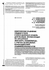 Научная статья на тему 'Кинетические уравнения среднего поля и имитационная модель для реакции, протекающей по механизму Ленгмюра-Хиншельвуда, с учетом латеральных взаимодействий: сравнение результатов'