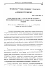 Научная статья на тему 'Кинетика процесса тепло- и влагообмена в изоляции обмоток тяговых электрических машин'