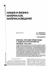 Научная статья на тему 'КИНЕТИКА ТЕРМОДЕСОРБЦИИ ВОДЫ С ПОВЕРХНОСТИ КОМПОНЕНТОВ СИСТЕМЫ ZnTe-CdTe'