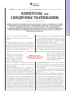 Научная статья на тему 'Кинетозы, или синдромы укачивания: лечение и профилактика'