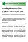 Научная статья на тему 'Кинезогидродинамическая оценка скоростных характеристик физической работоспособности животных в фармакологических исследованиях'