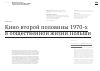 Научная статья на тему 'Кино второй половины 1970-х в общественной жизни Польши'