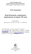 Научная статья на тему 'Кир Батнский, сирийский церковный историк VII века'